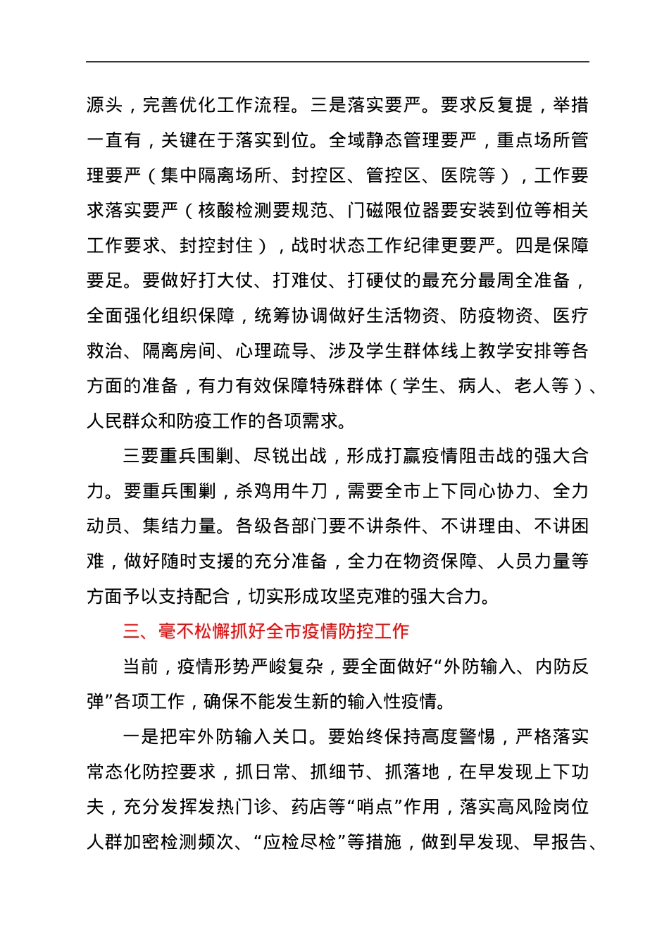 疫情防控领导讲话.docx_第2页