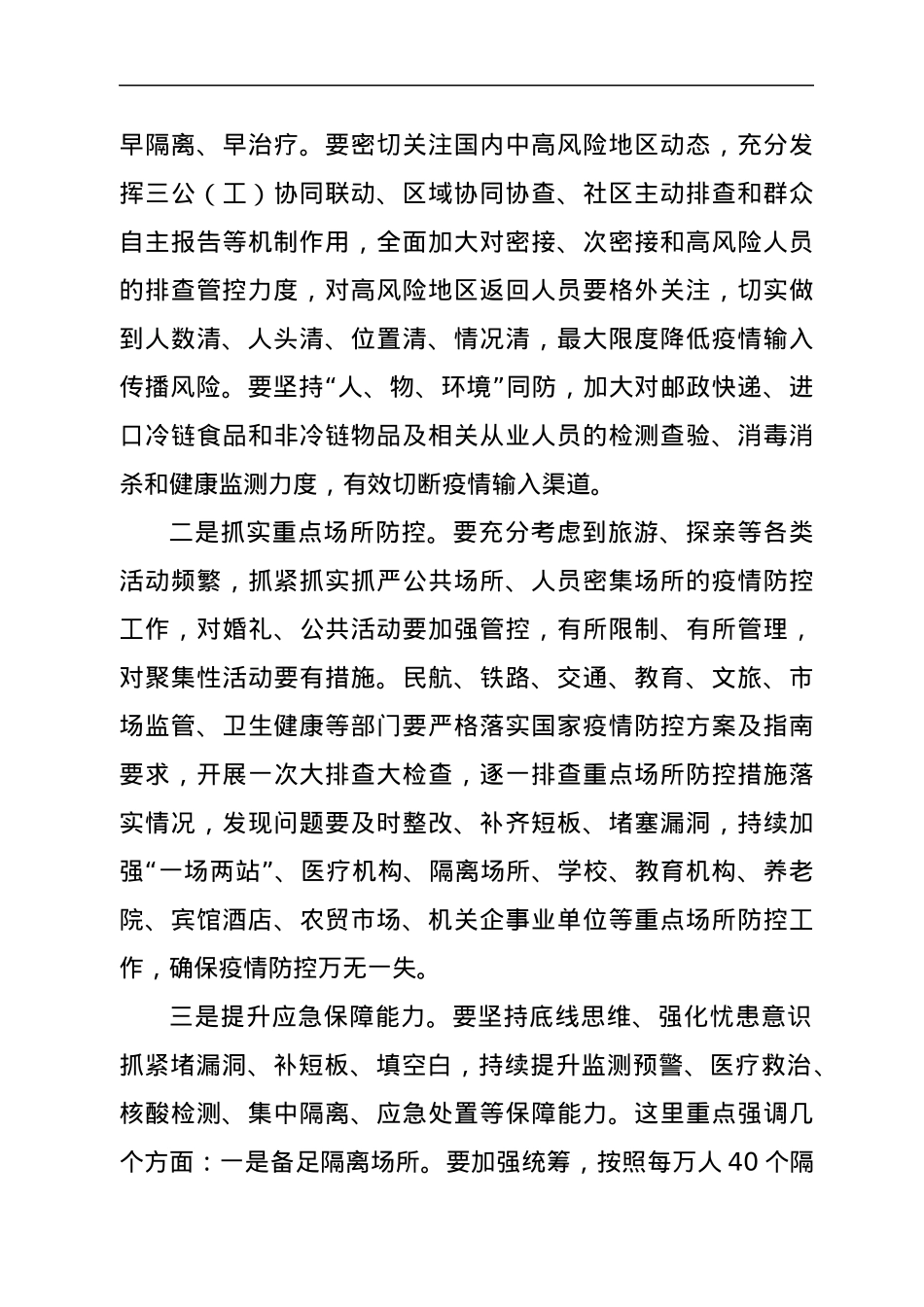 疫情防控领导讲话.docx_第3页