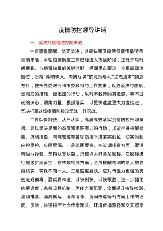 疫情防控领导讲话.docx