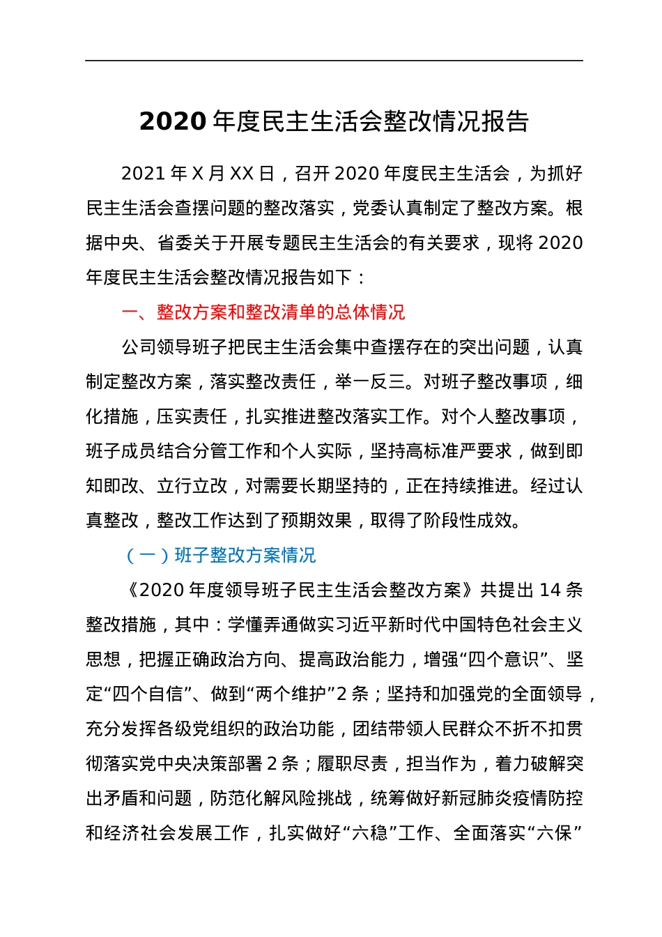 2022011830：2020年度民主生活会整改情况报告.docx_第1页