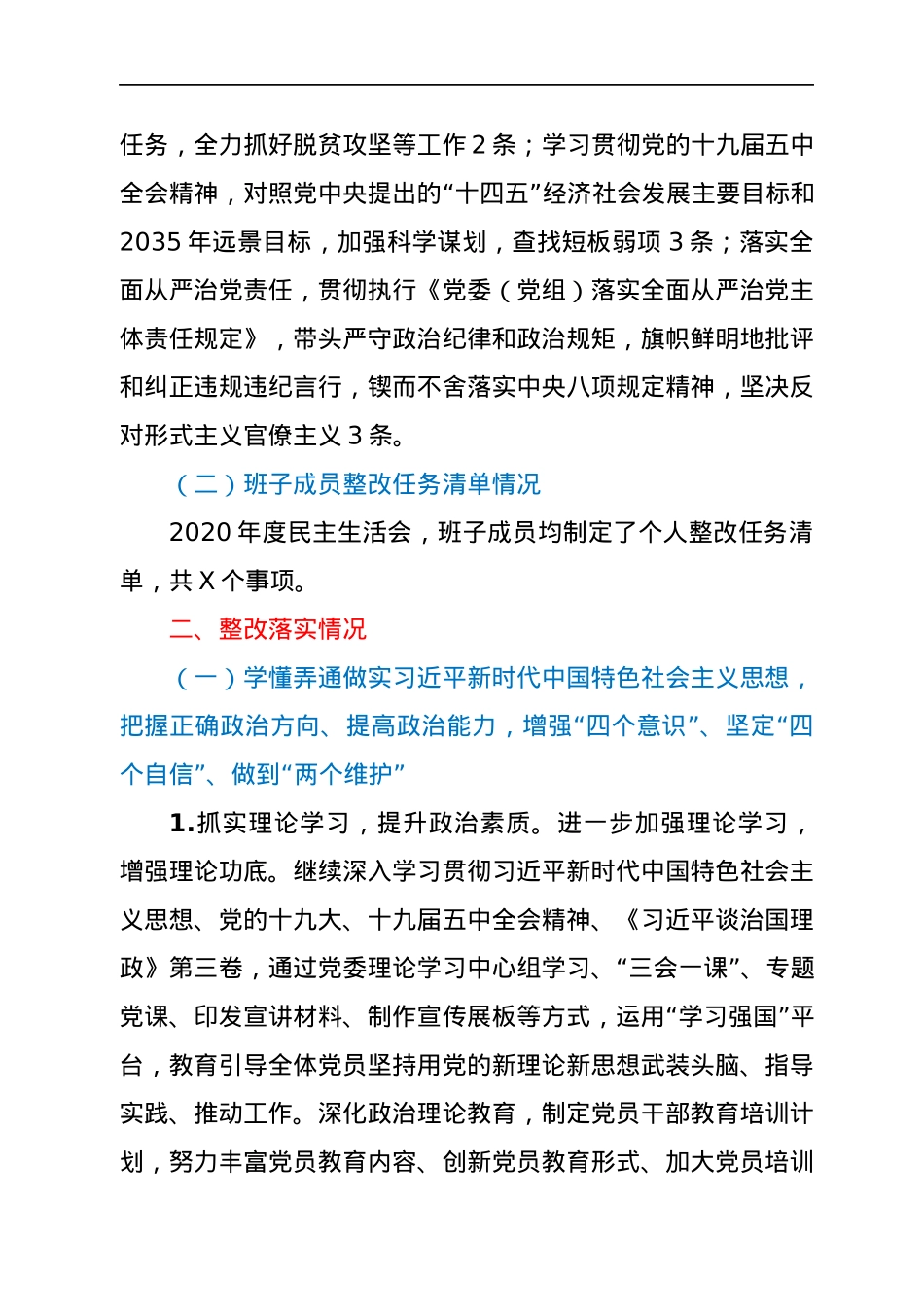 2022011830：2020年度民主生活会整改情况报告.docx_第2页
