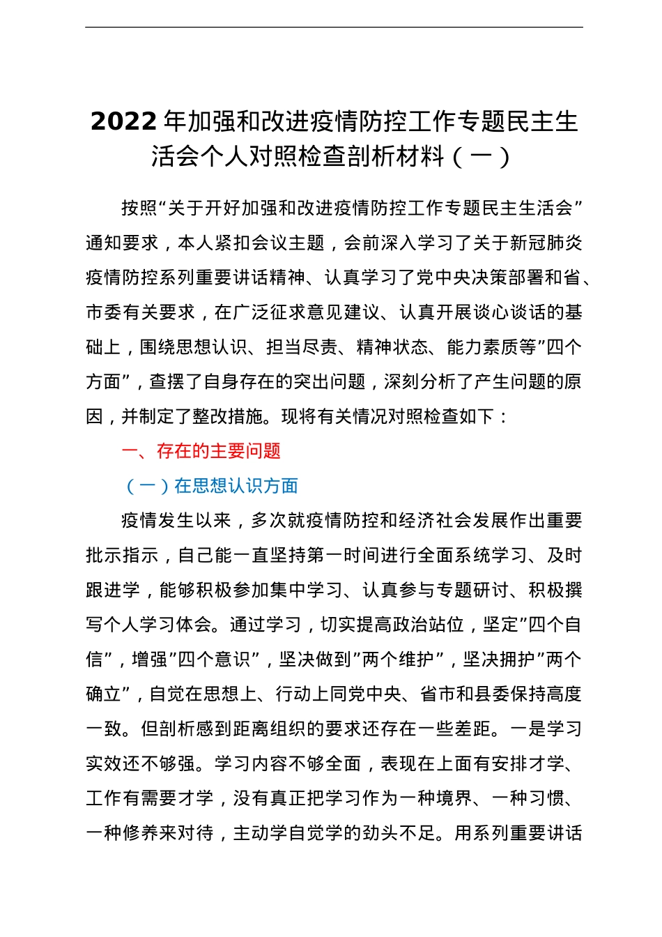 疫情防控民主生活会对照检查发言材料汇编4篇.doc_第2页