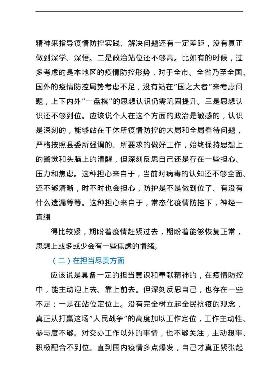 疫情防控民主生活会对照检查发言材料汇编4篇.doc_第3页