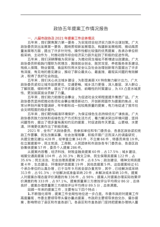 政协五年提案工作情况报告.docx