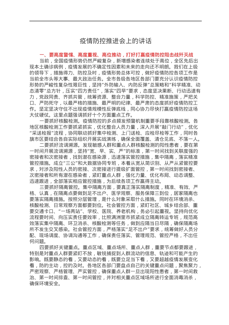 疫情防控推进会上的讲话.docx_第1页