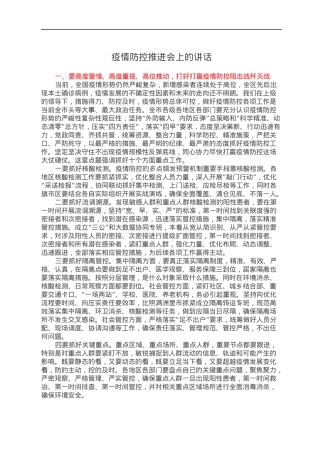 疫情防控推进会上的讲话.docx