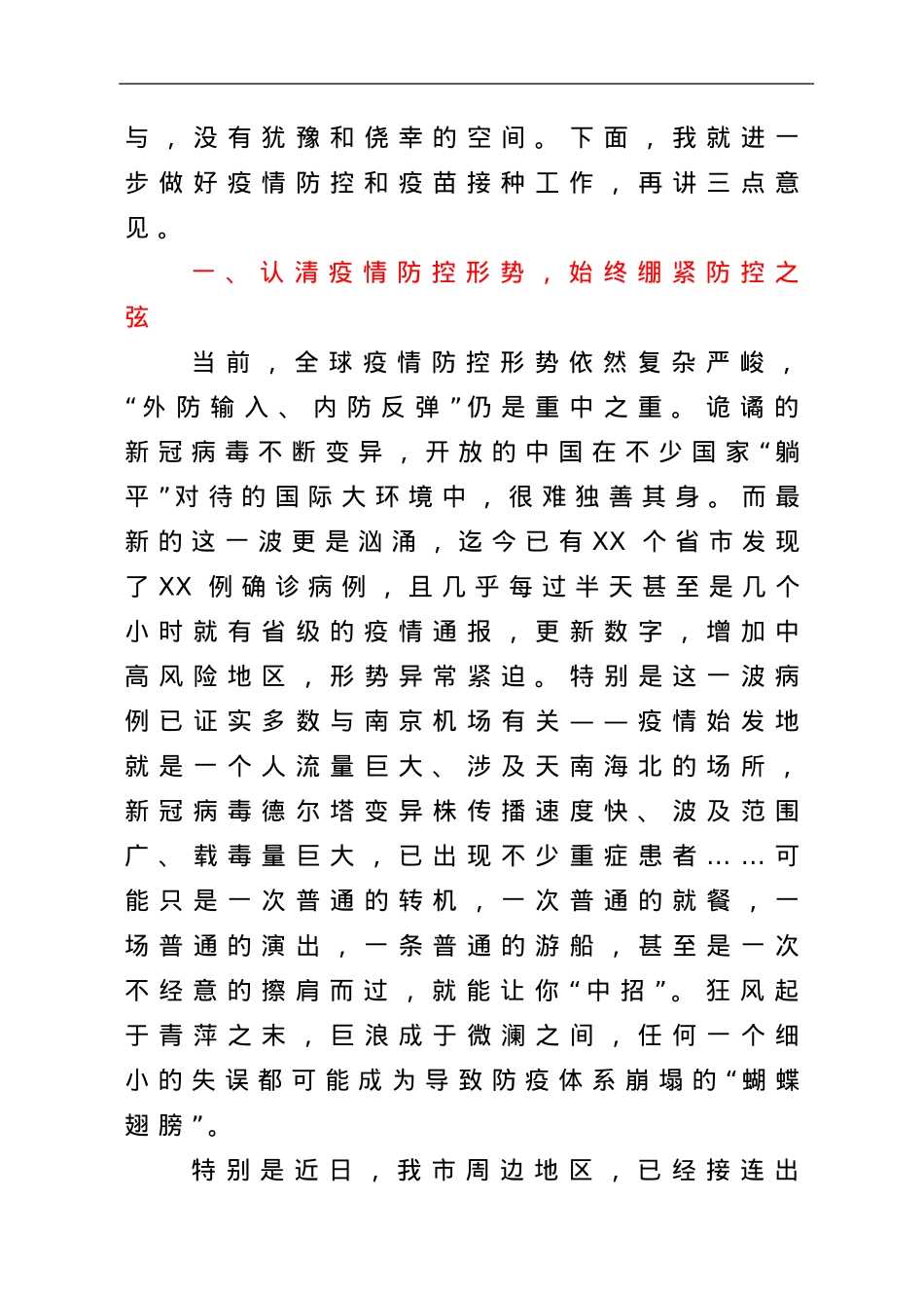 疫情防控指挥部常态化疫情防控主持讲话.doc_第3页