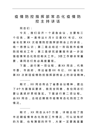 疫情防控指挥部常态化疫情防控主持讲话.doc