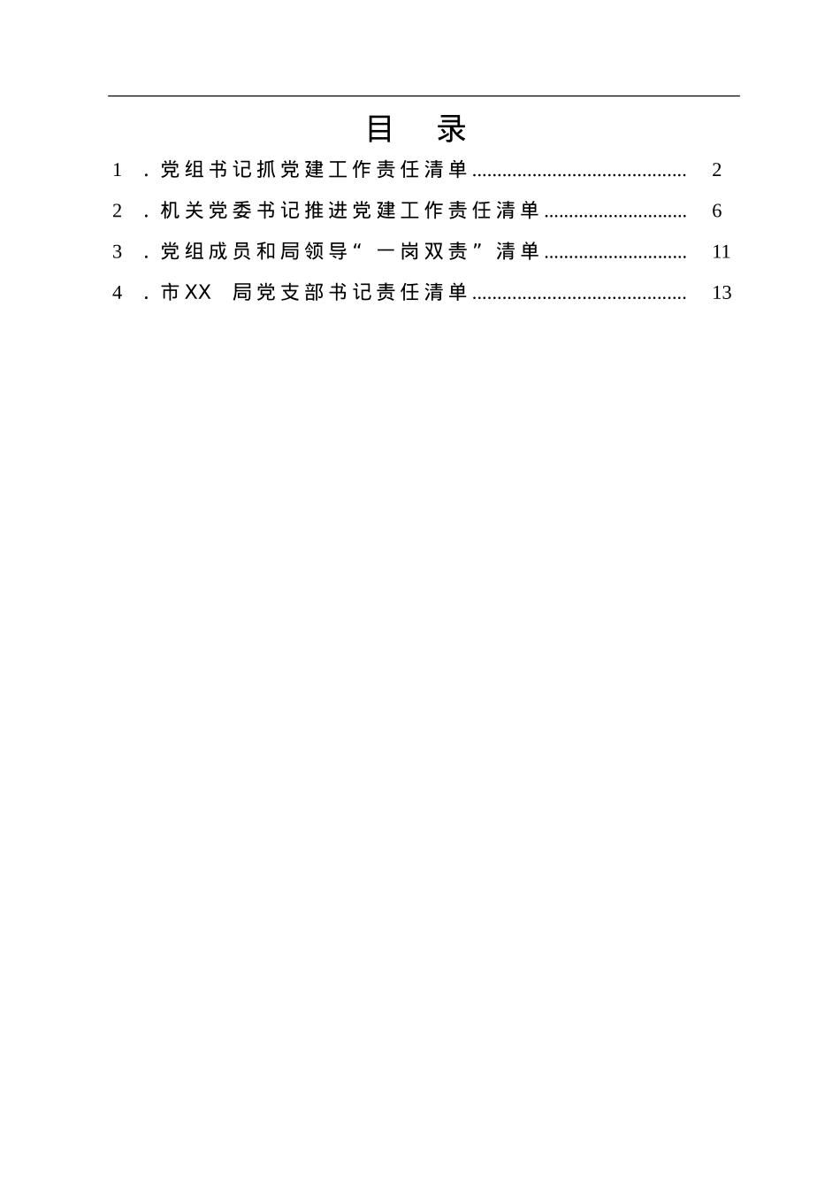 市局2022年党建责任清单汇编4篇.doc_第1页