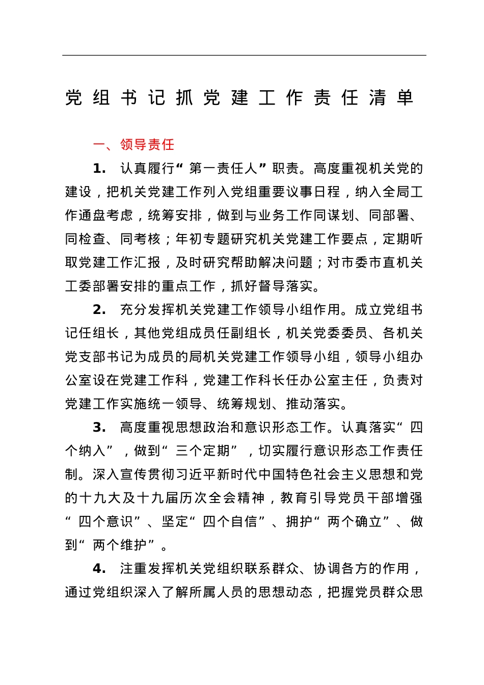 市局2022年党建责任清单汇编4篇.doc_第2页
