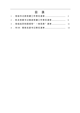 市局2022年党建责任清单汇编4篇.doc