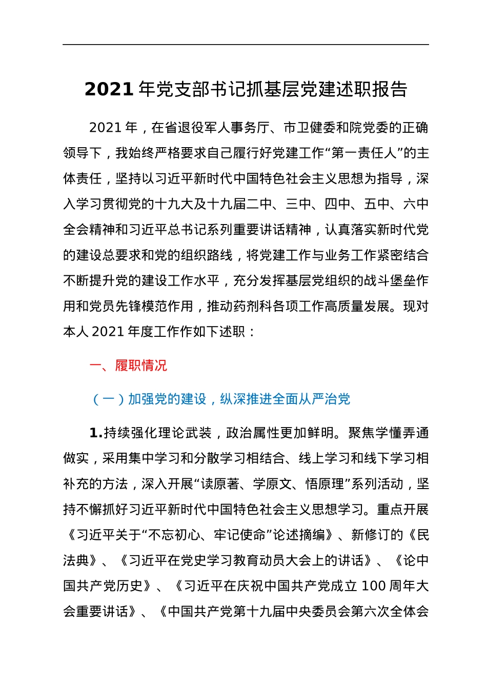 2022012904：2021年党支部书记抓基层党建述职报告.docx_第1页
