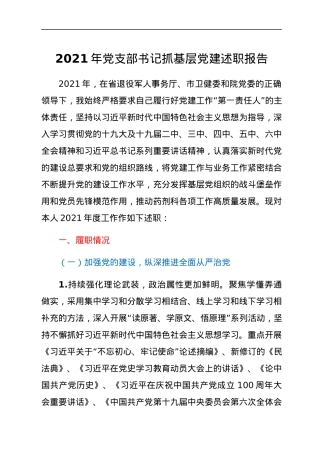 2022012904：2021年党支部书记抓基层党建述职报告.docx