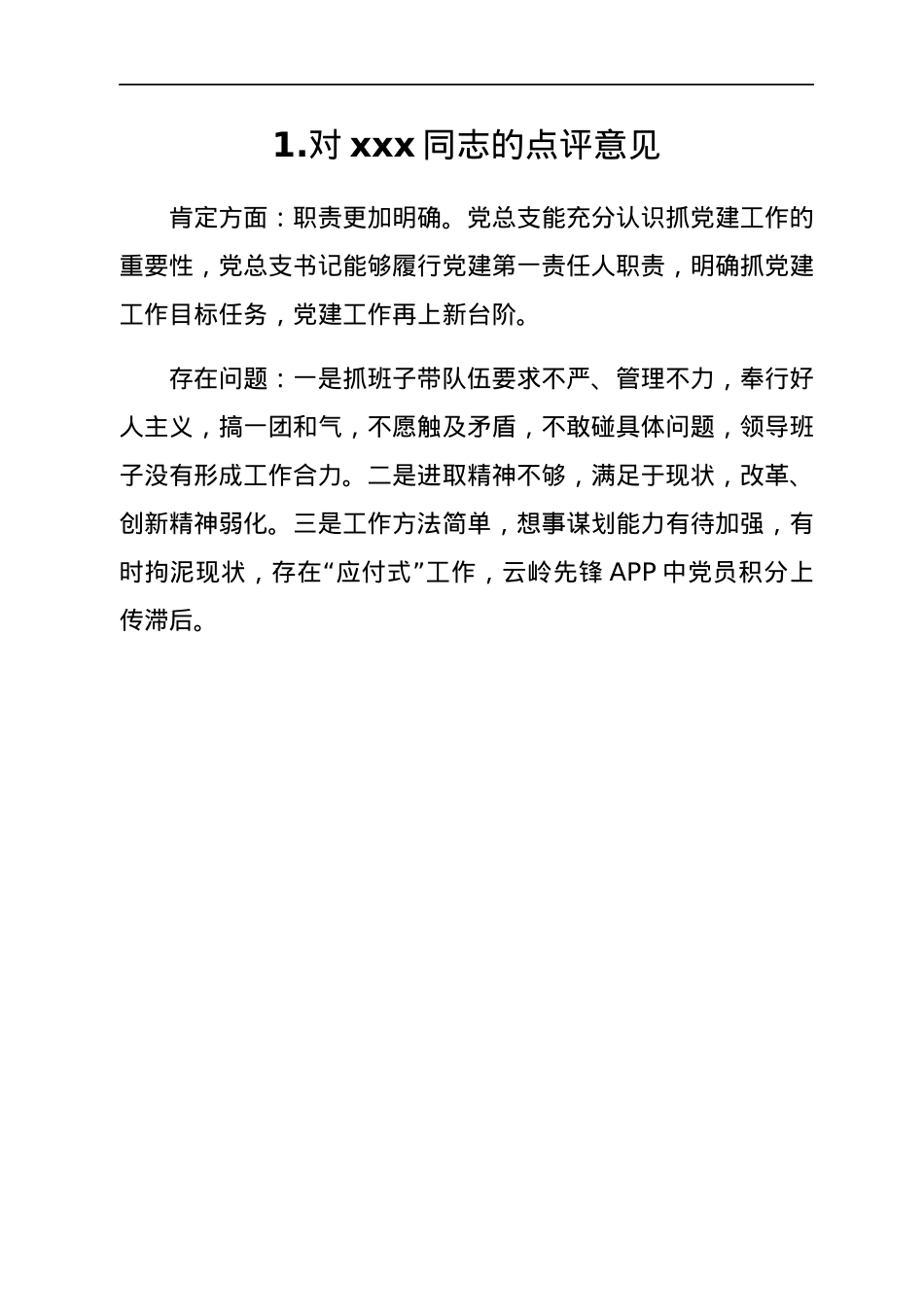 支部书记抓党建工作点评意见汇编12篇.docx_第2页