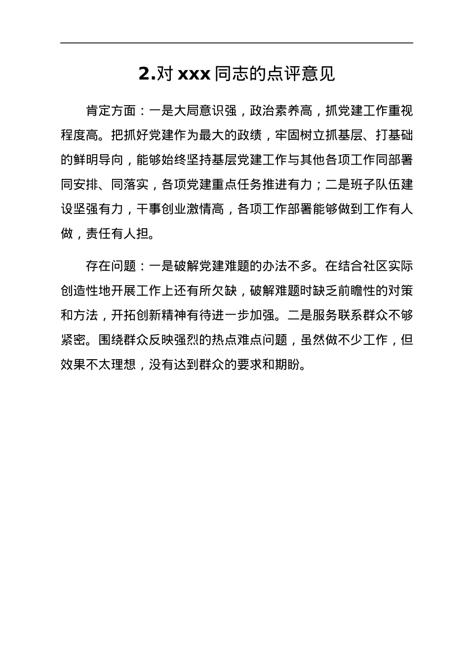 支部书记抓党建工作点评意见汇编12篇.docx_第3页