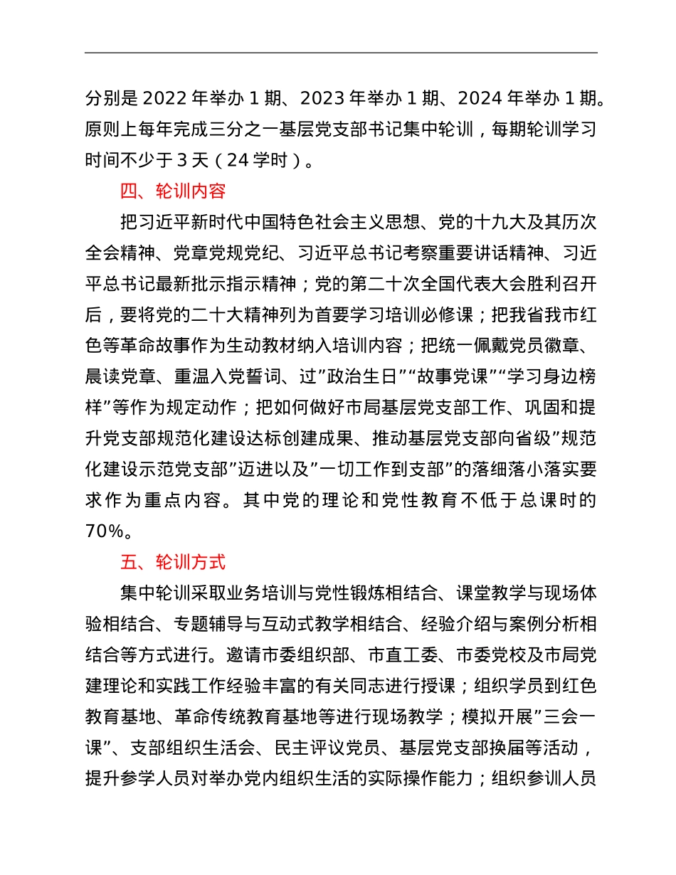 市局党委2022年基层党支部书记轮训实施方案.doc_第2页