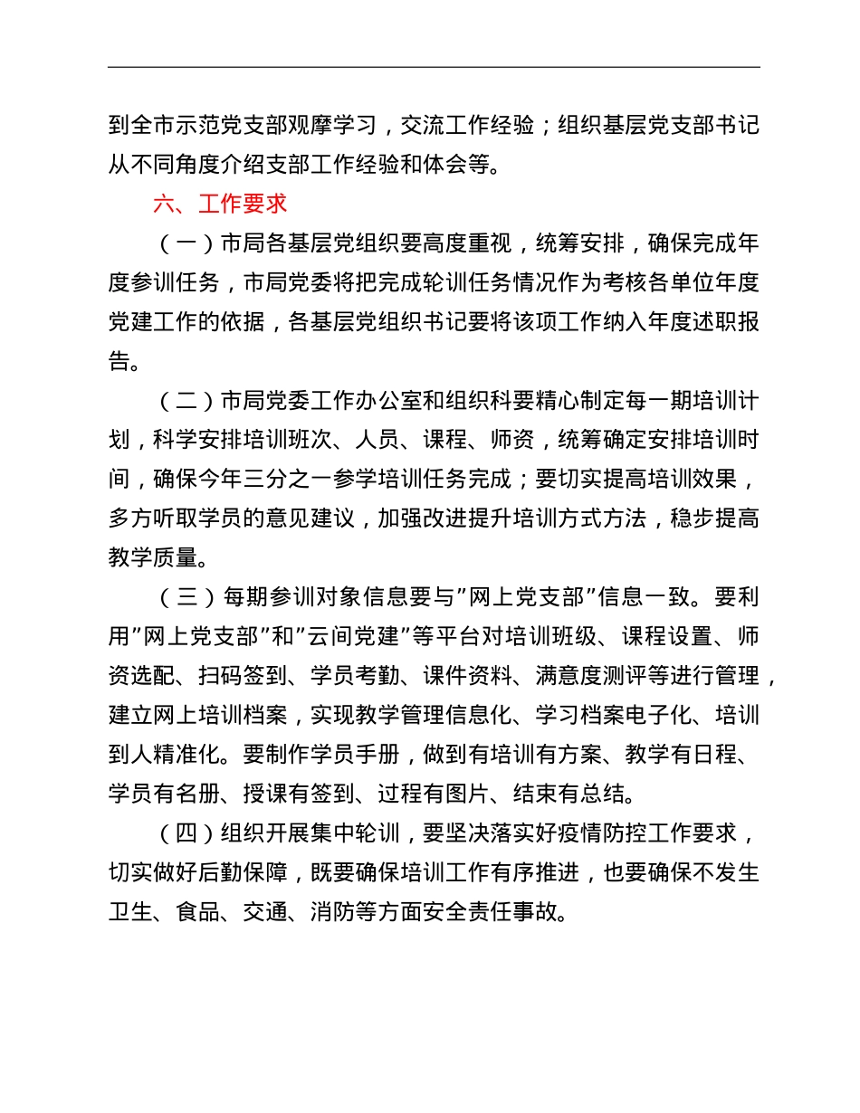 市局党委2022年基层党支部书记轮训实施方案.doc_第3页