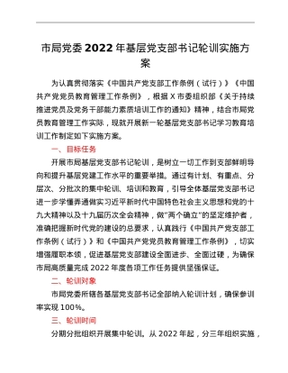 市局党委2022年基层党支部书记轮训实施方案.doc