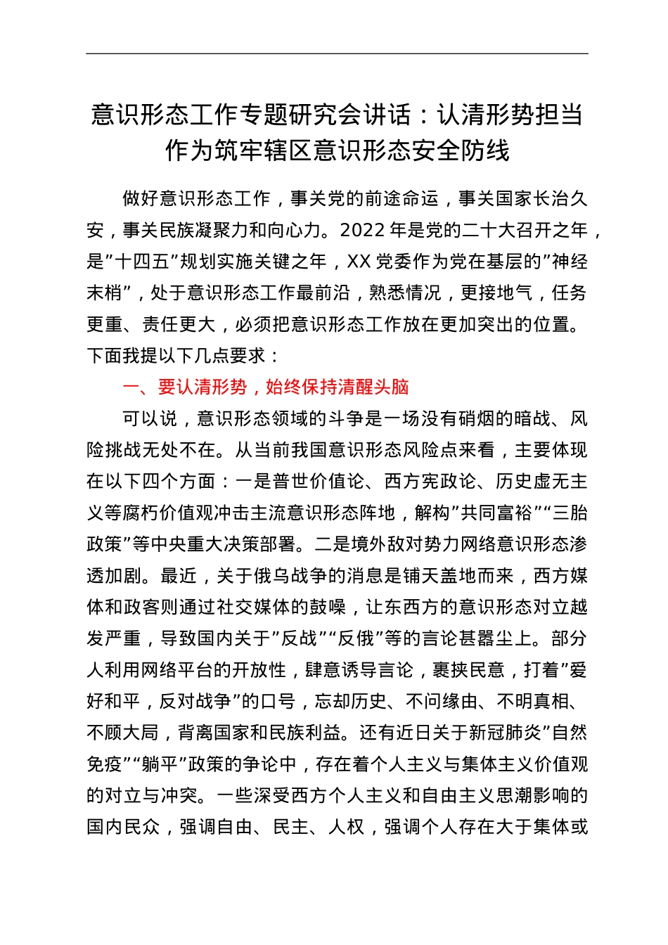 意识形态工作专题研究会讲话：认清形势 担当作为 筑牢辖区意识形态安全防线.doc_第1页