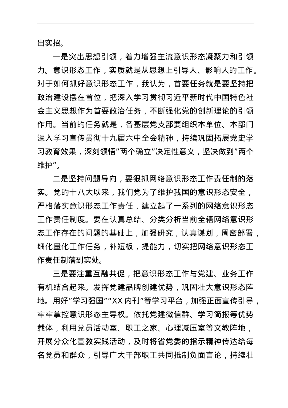 意识形态工作专题研究会讲话：认清形势 担当作为 筑牢辖区意识形态安全防线.doc_第3页