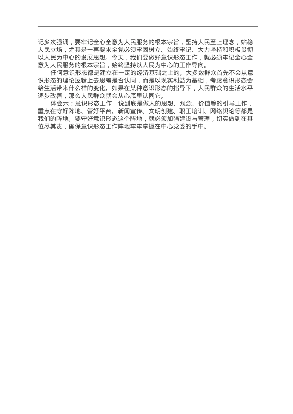 意识形态专题研讨交流发言稿.docx_第3页