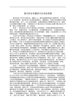 意识形态专题研讨交流发言稿.docx