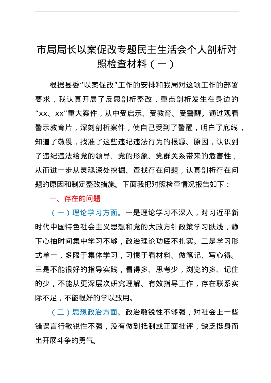市局局长以案促改专题民主生活会个人剖析对照检查材料3篇.doc_第1页