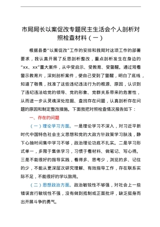 市局局长以案促改专题民主生活会个人剖析对照检查材料3篇.doc