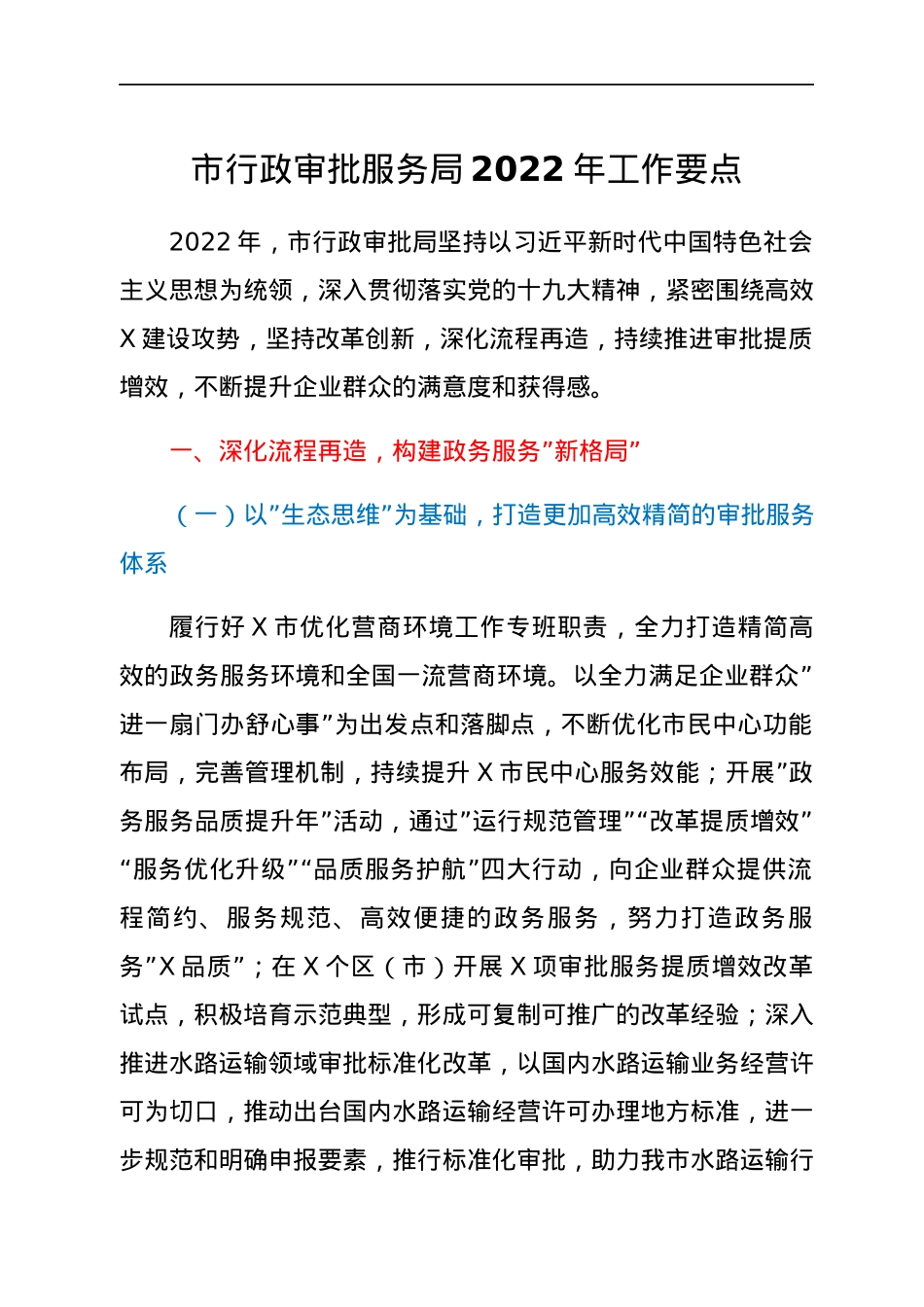 2022012916：市行政审批服务局2022年工作要点.docx_第1页