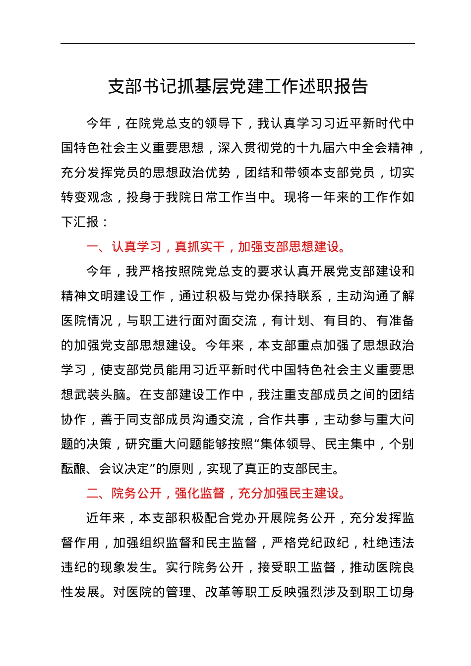 支部书记抓基层党建工作述职报告.docx_第1页