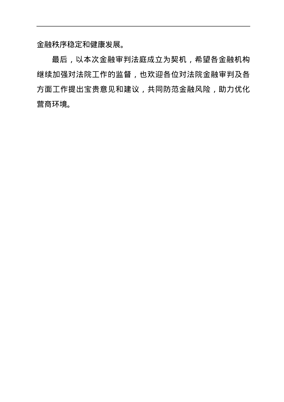银法联动座谈会暨金融审判法庭揭牌仪式上的致辞.docx_第2页