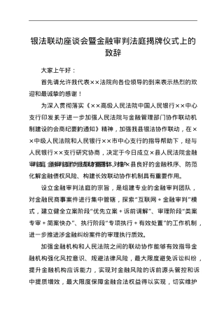 银法联动座谈会暨金融审判法庭揭牌仪式上的致辞.docx