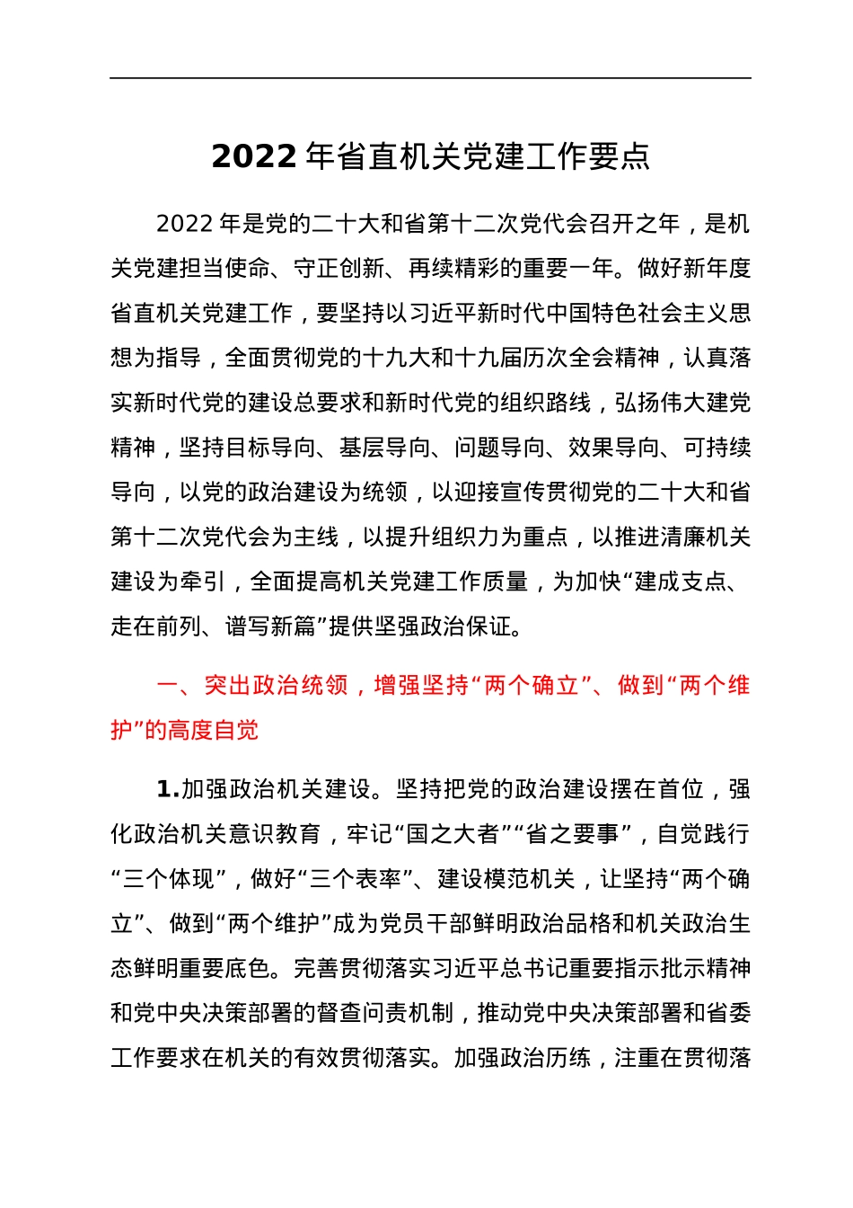 2022021406：2022年省直机关党建工作要点.docx_第1页