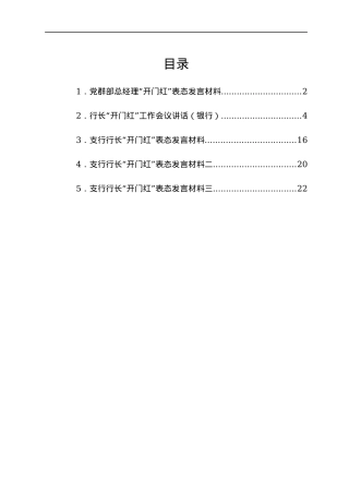 银行“开门红”工作会议讲话及表态发言汇编5篇.docx