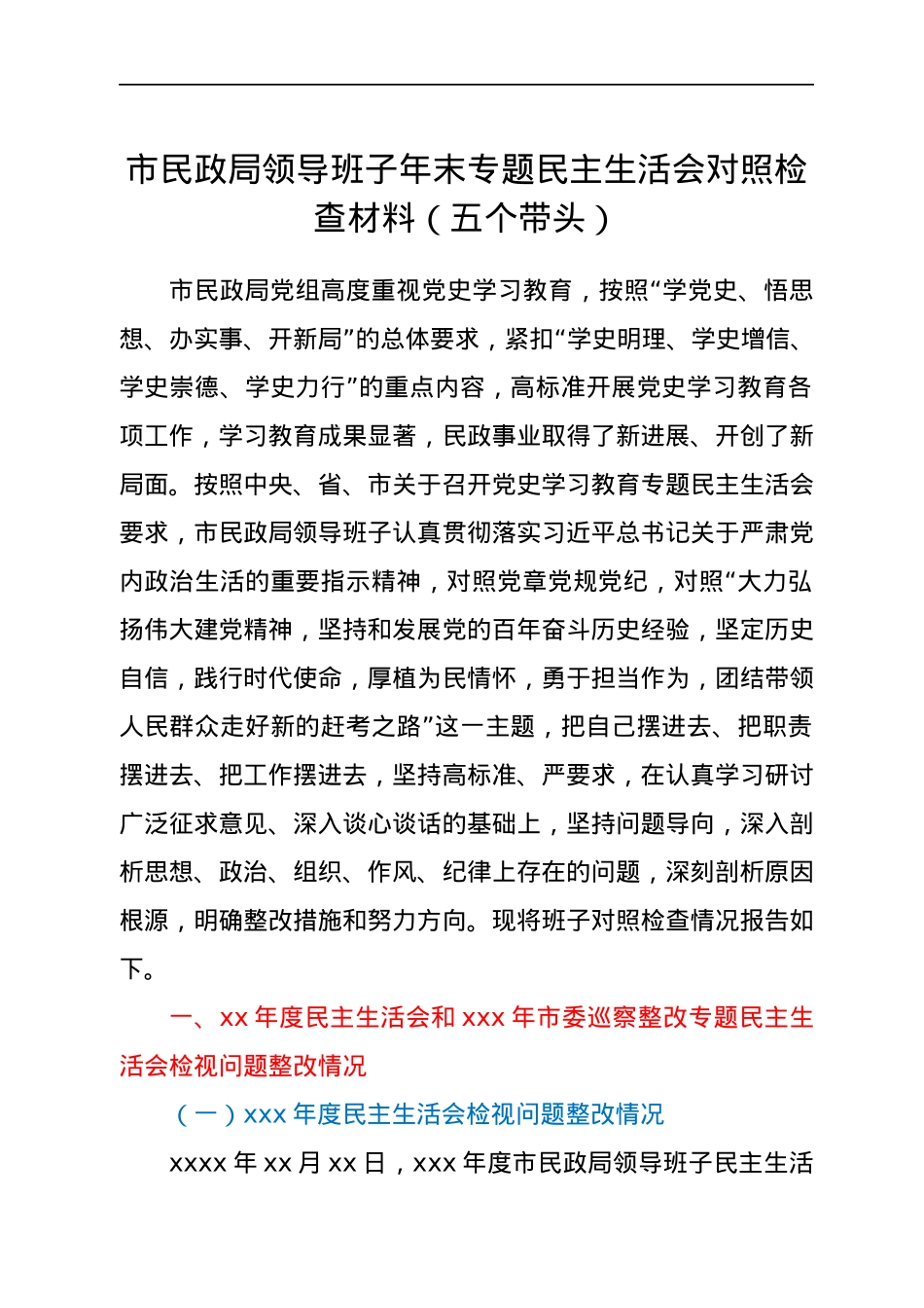 市民政局领导班子年末专题民主生活会对照检查材料（五个带头）.docx_第1页