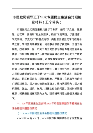 市民政局领导班子年末专题民主生活会对照检查材料（五个带头）.docx