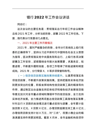 银行2022年工作会议讲话.doc