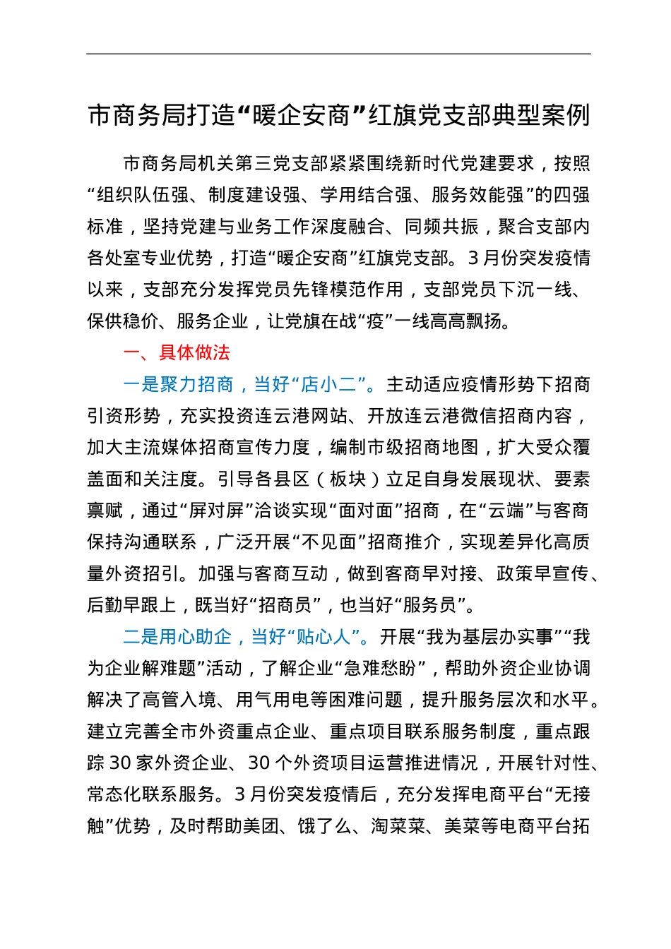 市商务局打造“暖企安商”红旗党支部典型案例.doc_第1页