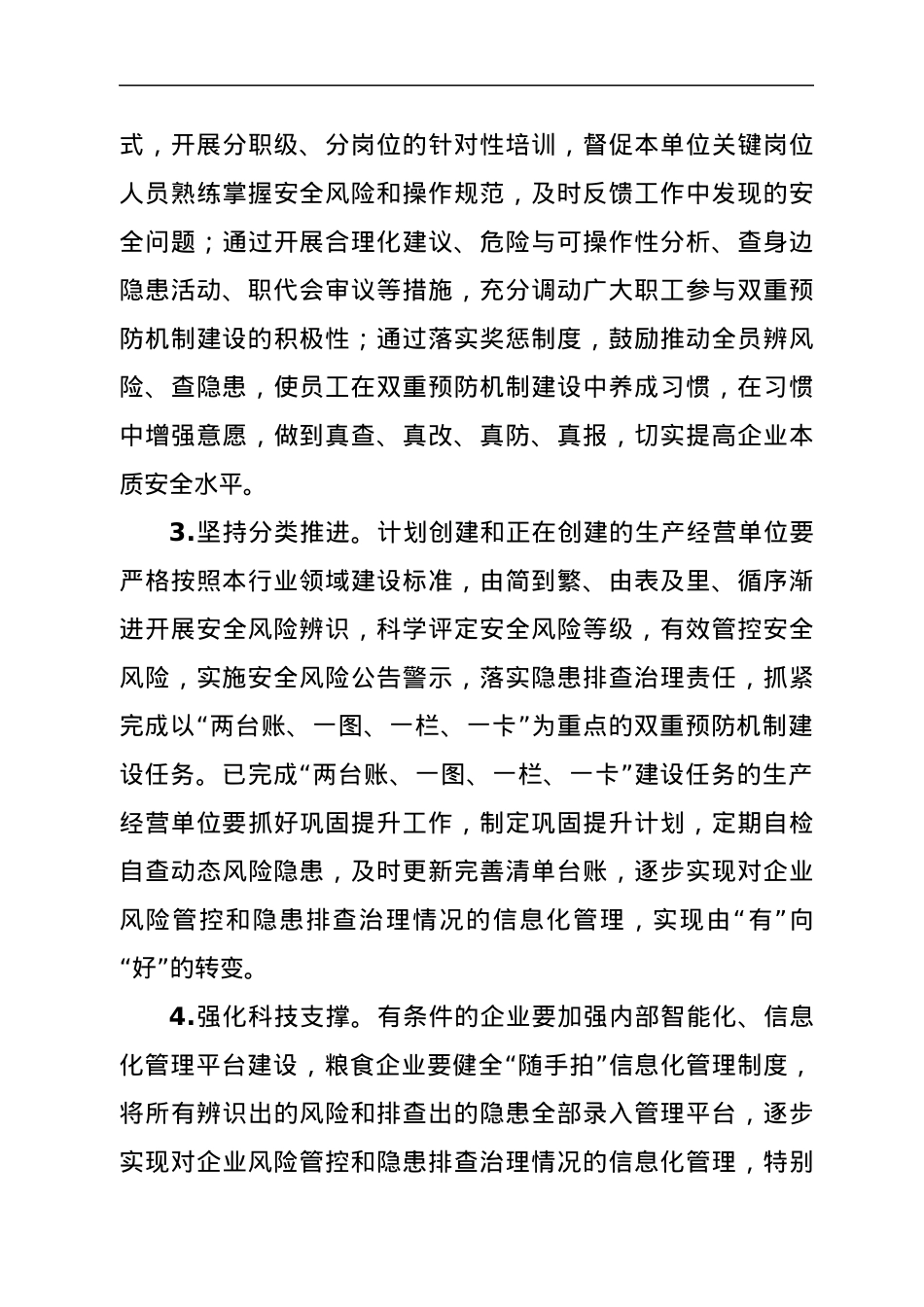市商务粮食局关于进一步加强企业风险分级管控和隐患排查治理双重预防机制建设的实施方案.docx_第3页