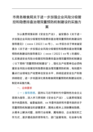 市商务粮食局关于进一步加强企业风险分级管控和隐患排查治理双重预防机制建设的实施方案.docx