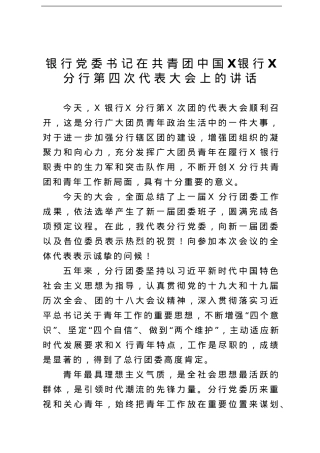 银行党委书记在共青团代表大会上的讲话.doc
