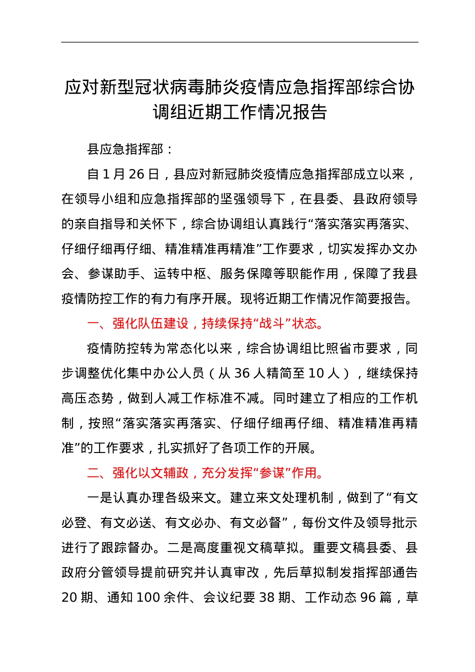 指挥部综合协调组工作情况报告.doc_第1页