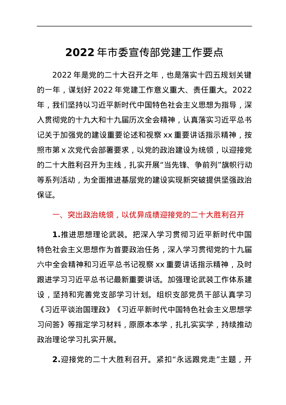 2022021705：2022年市委宣传部党建工作要点.docx_第1页