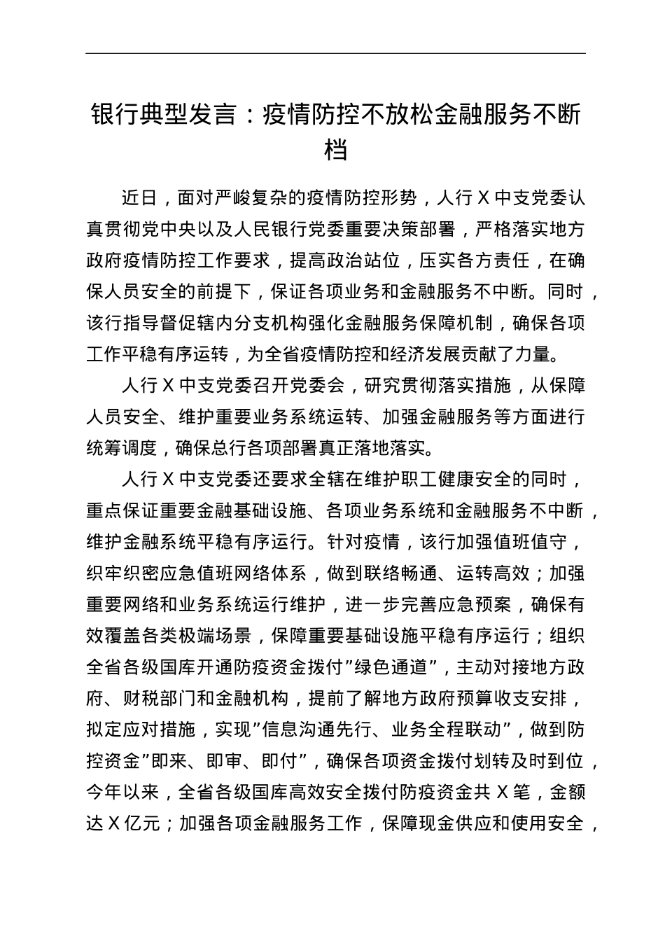 银行典型发言：疫情防控不放松金融服务不断档.doc_第1页