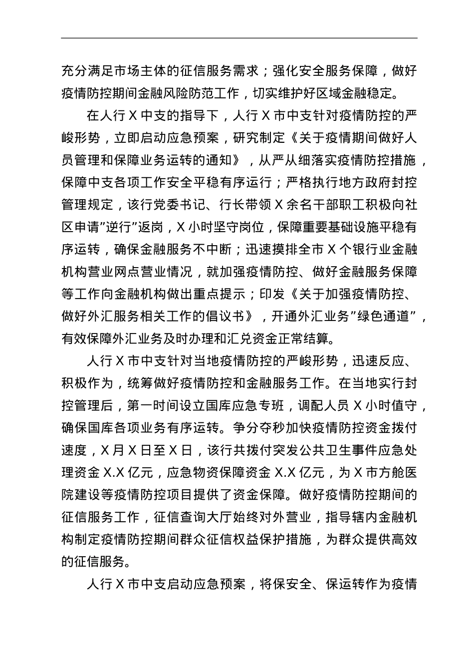 银行典型发言：疫情防控不放松金融服务不断档.doc_第2页