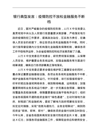 银行典型发言：疫情防控不放松金融服务不断档.doc