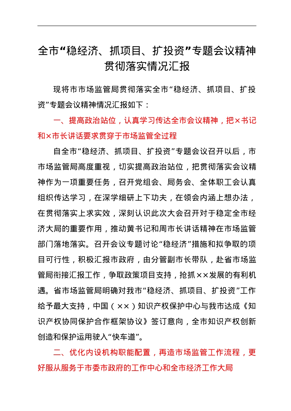 市市场监管局贯彻落实全市“稳经济、抓项目、扩投资”专题会议精神情况 (1).doc_第1页