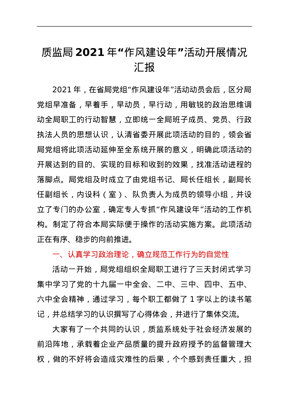质监局2021年“作风建设年”活动开展情况汇报.docx_第1页