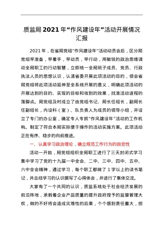 质监局2021年“作风建设年”活动开展情况汇报.docx