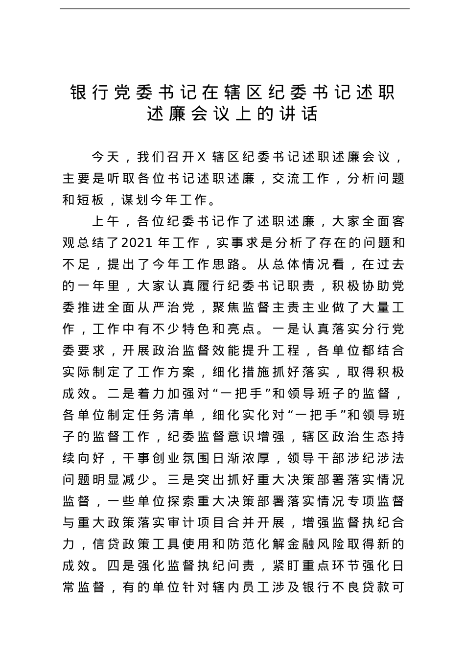 银行纪委书记在辖区纪委书记述职述廉会议上的讲话.doc_第1页